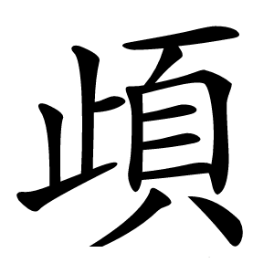 頉字字形图片