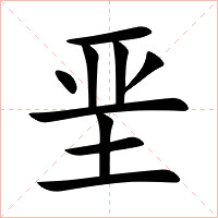 垩字字形图片