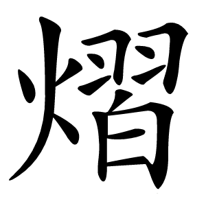 熠字字形图片