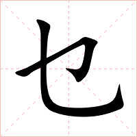 乜字字形图片