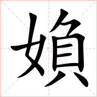 媍字字形图片