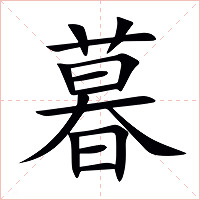 暮字字形图片