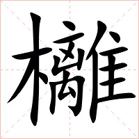 㰚字字形