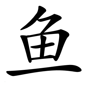 鱼字字形图片