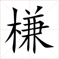 槏字字形图片