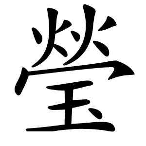 瑩字字形图片