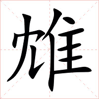 䧵字字形图片
