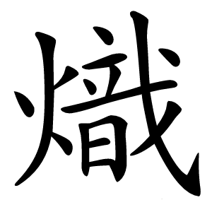 熾字字形图片