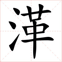 㴖字字形图片