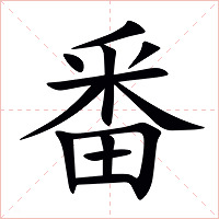 番字字形图片