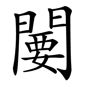 闄字字形图片