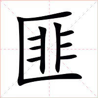 匪字字形图片