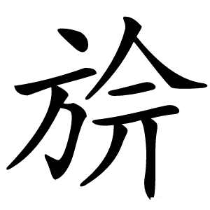 㫅字字形图片