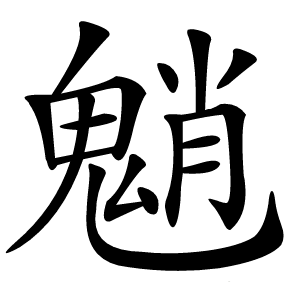 魈字字形图片