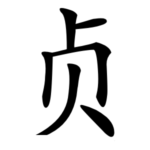 贞字字形图片