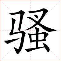 骚字字形图片