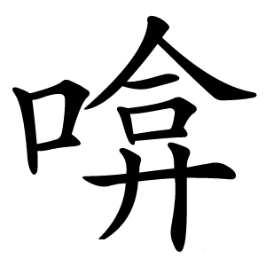 啽字字形图片