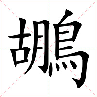 鶘字字形图片