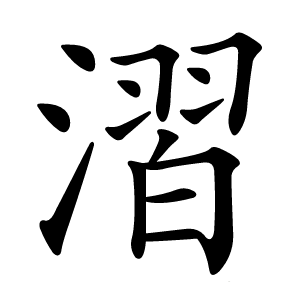 漝字字形图片