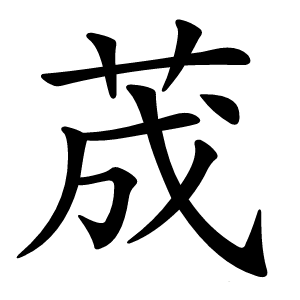 荿字字形图片