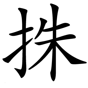 㧣字字形图片