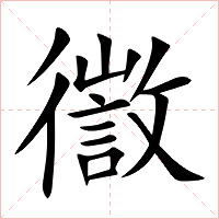 徾字字形图片