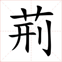 荊字字形图片