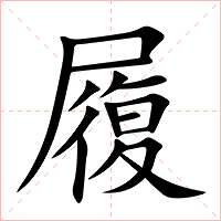 履字字形图片