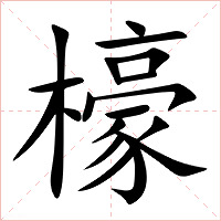 檺字字形图片