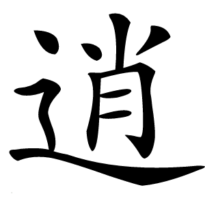 逍字字形图片