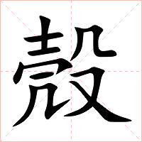 殼字字形