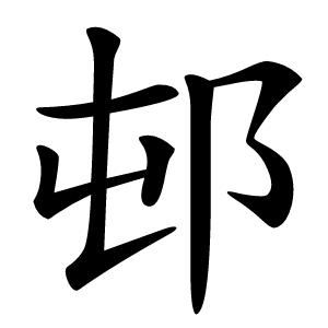 邨字字形图片