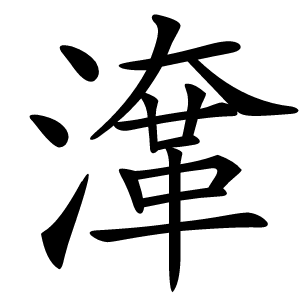 㵮字字形图片