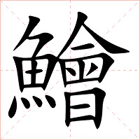 鱠字字形图片