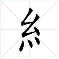 糹字字形图片