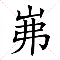 岪字字形图片