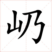 屷字字形图片