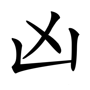 凶字字形图片