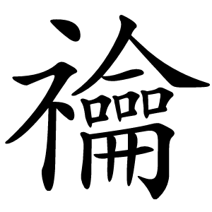 禴字字形