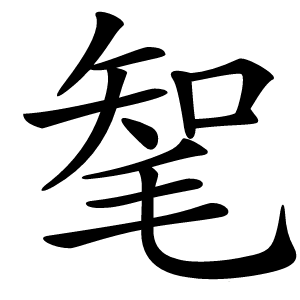 㲛字字形图片