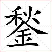 鍫字字形图片