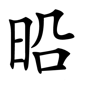 㫟字字形图片