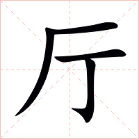 厅字字形图片