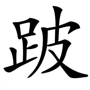 跛字字形图片
