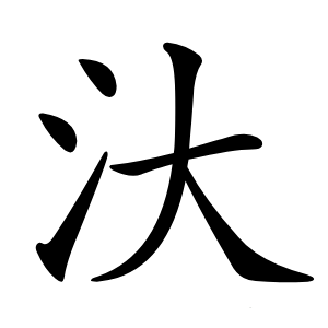 汏字字形图片
