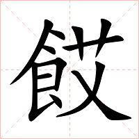餀字字形图片