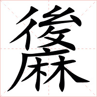 䵈字字形图片