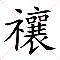 禳字字形图片