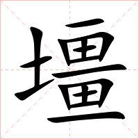 壃字字形图片