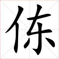 㑈字字形图片